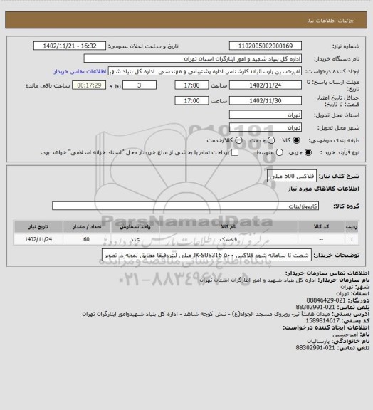 استعلام فلاکس 500 میلی