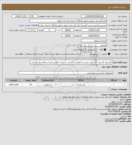 استعلام کپسول اکسیژن 10 لیتری چینی و مانومتر با گارانتی - جزئیات مطابق فرم استعلام بها پیوستی