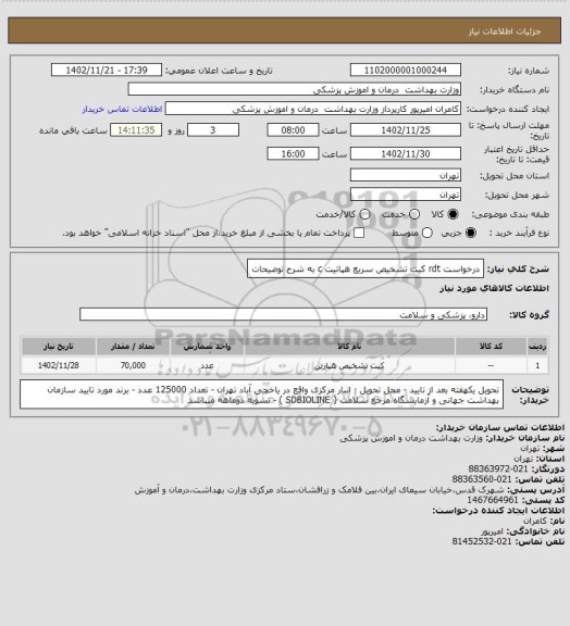 استعلام درخواست rdt کیت تشخیص سریع هپاتیت c به شرح توضیحات