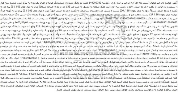 آگهی مزایده  مقدار دو دانگ مشاع از ششدانگ عرصه و اعیان یکبابخانه به پلاک ثبتی شماره سه هزار و سیصد و ده فرعی از یکصد و پانزده اصلی