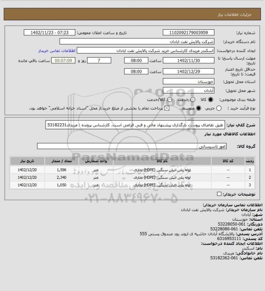 استعلام طبق تقاضای پیوست
بارگذاری پیشنهاد مالی و فنی الزامی است.
کارشناس پرونده : مریدی53182231