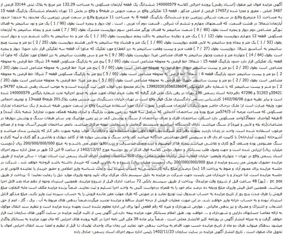 آگهی مزایده ششدانگ یک قطعه آپارتمان مسکونی به مساحت 132.29 متر مربع به پلاک ثبتی 33144 فرعی از 3467 اصلی 