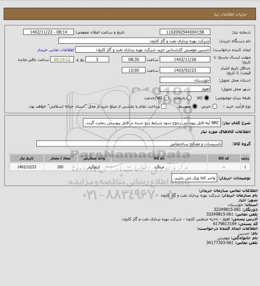 استعلام BRC /به فایل پیوستی رجوع شود شرایط درج شده در فایل پیوستی رعایت گردد.