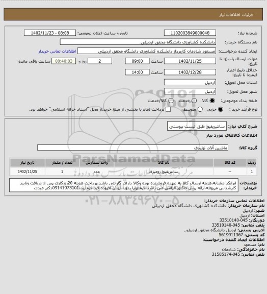 استعلام سانتیریفیوژ طبق لیست پیوستی