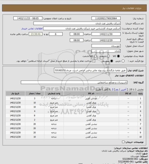 استعلام طبق تقاضا
بارگذاری پیشنهاد مالی و فنی الزامی است.
مردی53182231