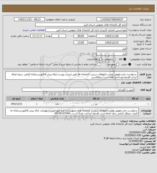 استعلام درخواست چاپ،تعویض ونصب تابلوهای سردرب کتابخانه ها طبق لیست پیوست.ارائه پیش فاکتوردرسامانه الزامی .بدون لحاظ ارزش افزدوه وپرداخت نقدی است.بنرفلکسی