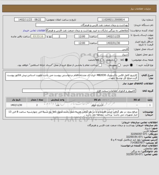 استعلام کارتریج کامل فکس پاناسونیک MB2030 -ایران کد مشابه-اقلام درخواستی پیوست می باشد-اولویت استانی-پیش فاکتور پیوست گردد-مبلغ کل نوشته شود .