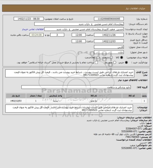 استعلام خرید اعتباری نخ های جراحی طبق لیست پیوست ، شرایط خرید پیوست می باشد ، قیمت کل پیش فاکتور به عنوان قیمت پیشنهادی ثبت گردد شماره تماس 09171320523