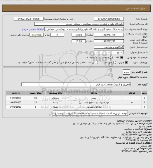 استعلام مودم