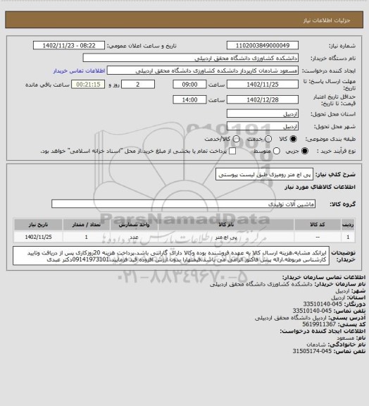 استعلام پی اچ متر رومیزی طبق لیست پیوستی