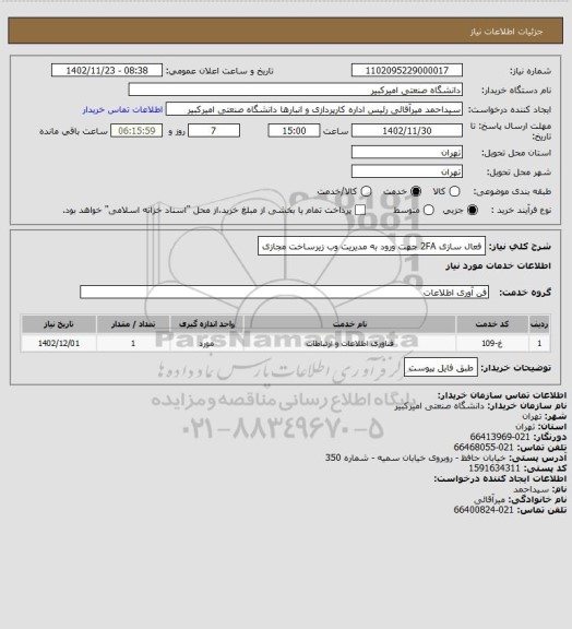 استعلام فعال سازی 2FA جهت ورود به مدیریت وب زیرساخت مجازی