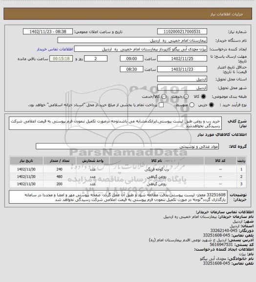 استعلام خرید رب و روغن طبق لیست پیوستی.ایرانکدمشابه می باشدتوجه درصورت تکمیل ننمودن فرم پیوستی به قیمت اعلامی شرکت رسیدگی نخواهدشد