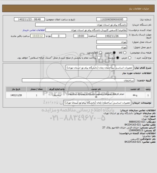 استعلام تعمیرات اساسی ساختمان زمان (دانشگاه پیام نور استان تهران)