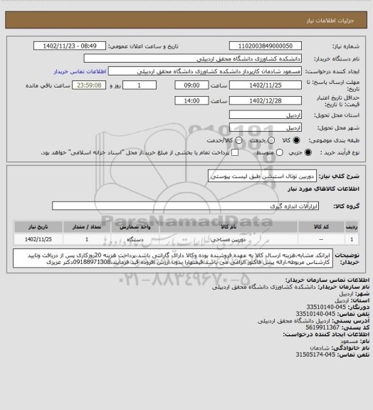 استعلام دوربین توتال استیشن طبق لیست پیوستی