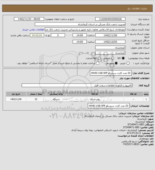 استعلام 22 عدد کارت سیسکو HWIC-1GE-SFP