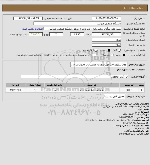 استعلام فعال سازی 2FA جهت ورود به مدیریت وب فایروال بیرونی