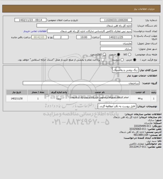 استعلام رنگ روغنی و پلاستیک