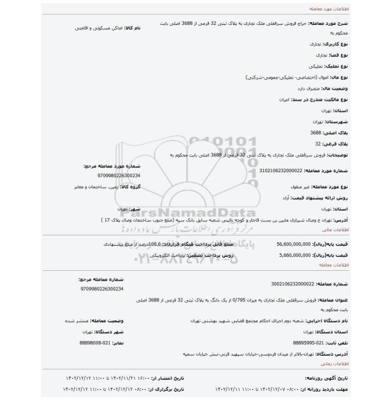 فروش سرقفلی  ملک تجاری  به پلاک ثبتی  32 فرعی از 3688 اصلی بابت محکوم به