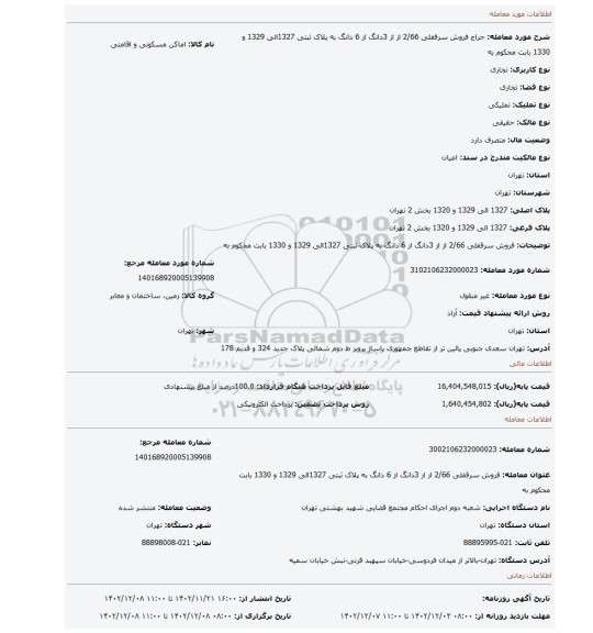 فروش سرقفلی  2/66 از از 3دانگ از 6 دانگ به پلاک ثبتی  1327الی 1329 و 1330 بابت محکوم به