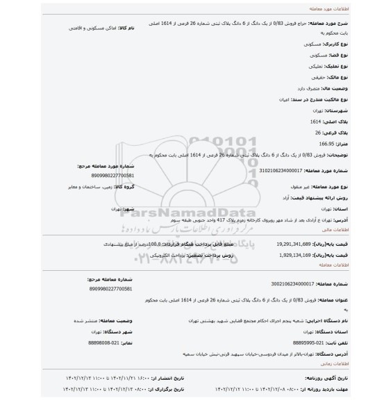 فروش 0/83 از یک دانگ از 6 دانگ پلاک ثبتی شماره 26 فرعی از 1614 اصلی  بابت محکوم به