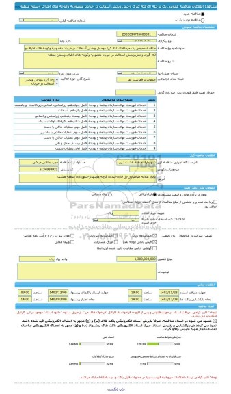 مناقصه، مناقصه عمومی یک مرحله ای لکه گیری وحمل وپخش آسفالت در خیابان مقصودیه وکوچه های اطراف وسطح منطقه