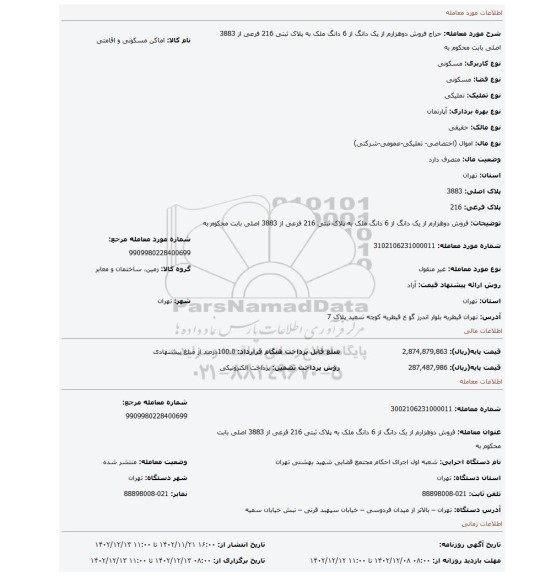 فروش دوهزارم از  یک دانگ از 6 دانگ ملک به پلاک ثبتی 216 فرعی از 3883 اصلی بابت محکوم به