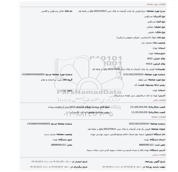 فروش یک واحد آپارتمان به پلاک ثبتی 6933/44810 واقع در طبقه اول