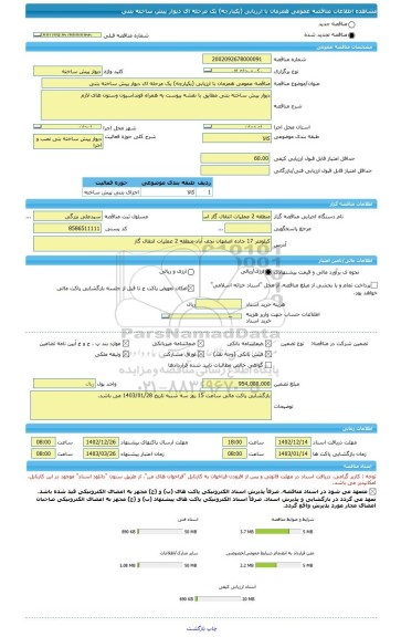 مناقصه، مناقصه عمومی همزمان با ارزیابی (یکپارچه) یک مرحله ای دیوار پیش ساخته بتنی