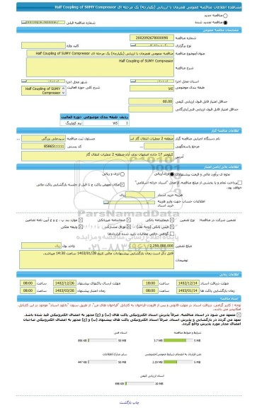 مناقصه، مناقصه عمومی همزمان با ارزیابی (یکپارچه) یک مرحله ای Half Coupling of SUMY Compressor