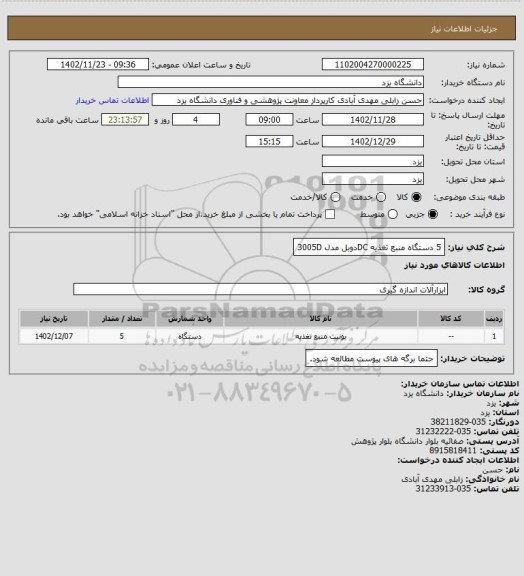 استعلام 5 دستگاه منبع تغذیه DCدوبل مدل 3005D