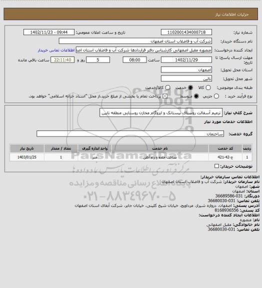 استعلام ترمیم آسفالت روستای نیستانک و ایزوگام مخازن روستایی منطقه نایین