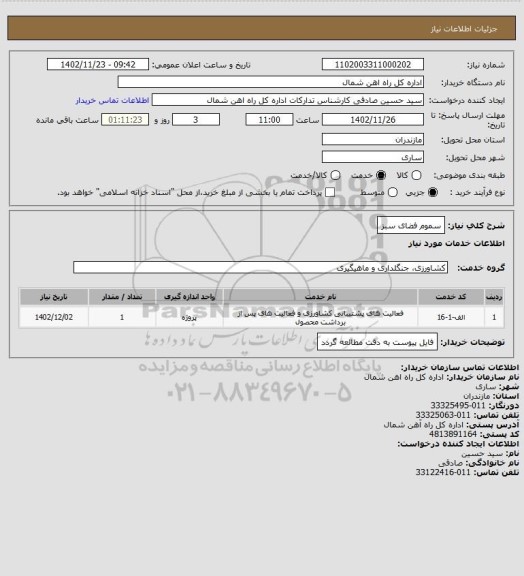 استعلام سموم فضای سبز