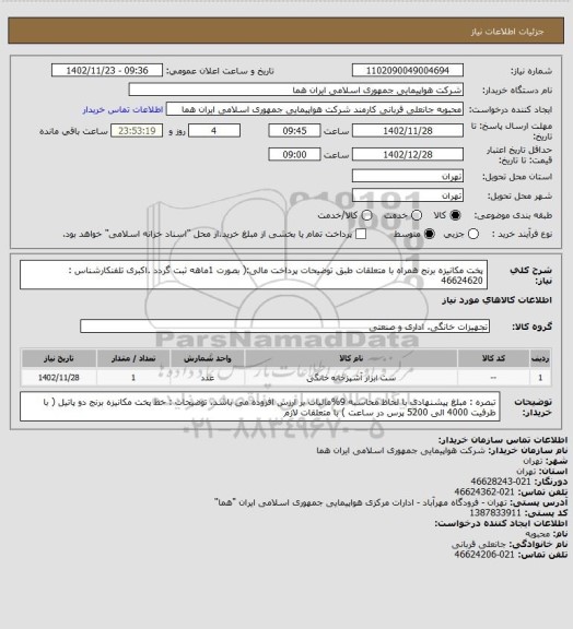 استعلام پخت مکانیزه برنج همراه با متعلقات طبق توضیحات پرداخت مالی:( بصورت 1ماهه ثبت گردد .اکبری  تلفنکارشناس : 46624620