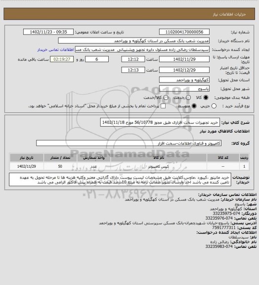 استعلام خرید تجهیزات سخت افزاری طبق مجوز 56/10778 مورخ 1402/11/18