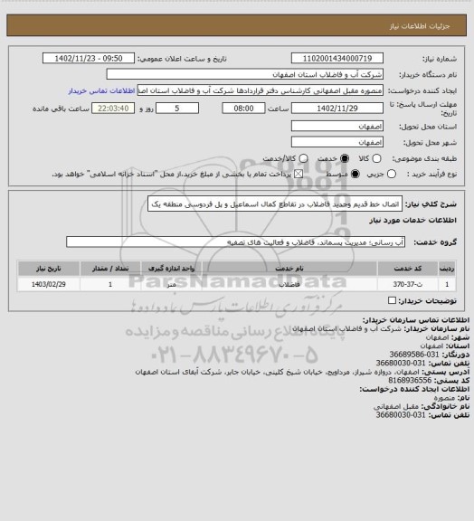 استعلام اتصال خط قدیم وجدید فاضلاب در تقاطع کمال اسماعیل و پل فردوسی منطقه یک