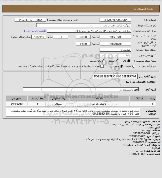 استعلام MOBILE ELECTRIC MINI GENERATOR