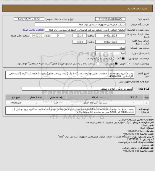 استعلام پخت مکانیزه برنج همراه با متعلقات .طبق توضیحات دستگاه ( یک ) زمان پرداخت مالی( بصورت 1 ماهه ثبت گردد )اکبری تلفن  کارشناس : 46624620