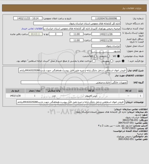 استعلام فروش اموال اسقاطی شامل چاپگر.رایانه و غیره طبق فایل پیوست.هماهنگی جهت بازدید09163225280نیکنام