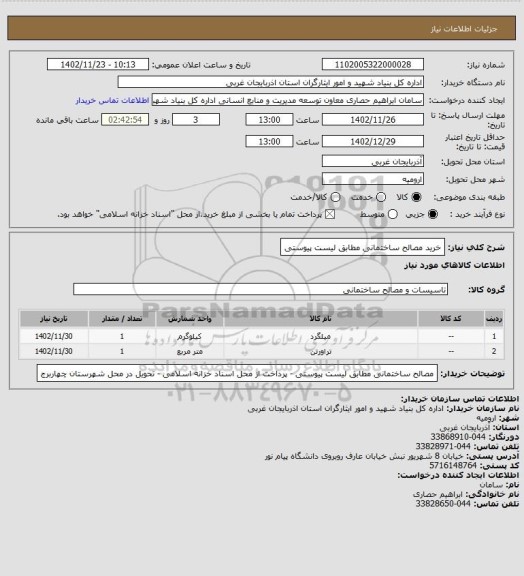 استعلام خرید مصالح ساختمانی مطابق لیست پیوستی