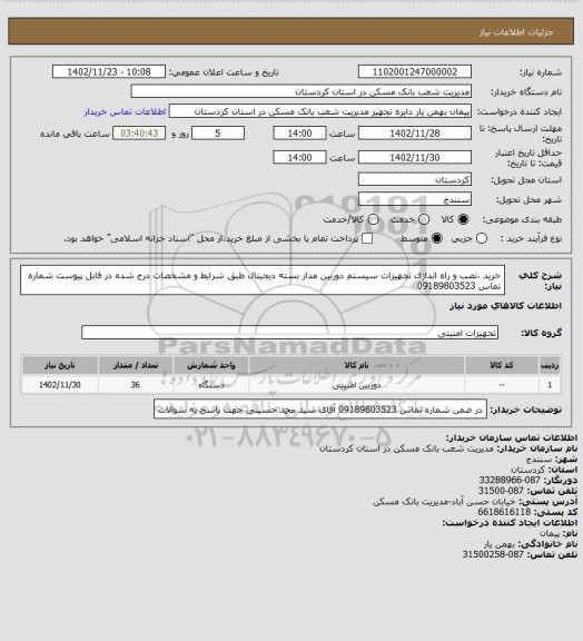 استعلام خرید ،نصب و راه اندازی تجهیزات سیستم دوربین مدار بسته دیجیتال طبق شرایط و مشخصات درج شده در فابل پیوست شماره تماس 09189803523