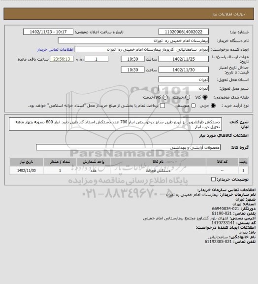 استعلام دستکش ظرفشویی رز مریم طبق سایز درخواستی انبار 700 عدد دستکش استاد کار طبق تایید انیار 800 تسویه چهار ماهه تحویل درب انبار