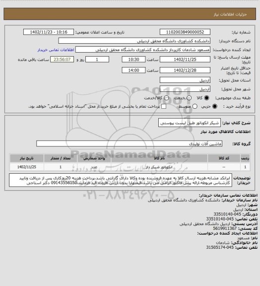 استعلام شیکر انکوباتور طبق لیست پیوستی