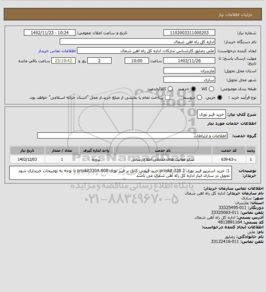 استعلام خرید فیبر نوری