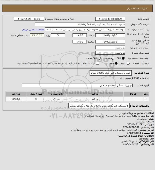 استعلام خرید 5 دستگاه کولر گازی 30000 اینورتر