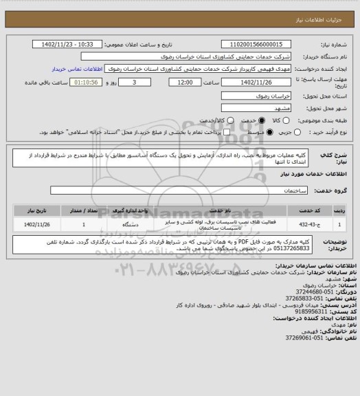 استعلام کلیه عملیات مربوط به نصب، راه اندازی، آزمایش و تحویل یک دستگاه آسانسور مطابق با شرایط مندرج در شرایط قرارداد از ابتدای تا انتها