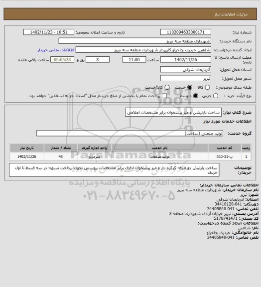 استعلام ساخت پارتیشن  و میز پیشخوان برابر مشخصات اعلامی