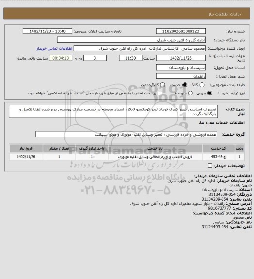 استعلام تعمیرات اساسی شیر کنترل فرمان لودر کوماتسو 260 ، اسناد مربوطه در قسمت مدارک پیوستی درج شده لطفا تکمیل و بارگذاری گردد