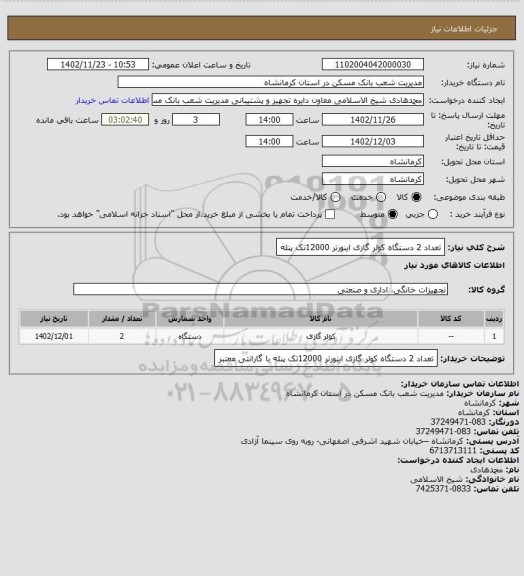 استعلام تعداد 2 دستگاه کولر گازی اینورتر 12000تک پنله