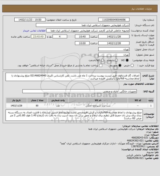 استعلام اتصالات گاز فشارقوی طبق لیست پیوست پرداخت 1 ماه می باشد. تلفن کارشناس اکبری 02146624940 مبلغ پیشنهادی با لحاظ محاسبه 9%مالیات برارزش افزوده میباشد.