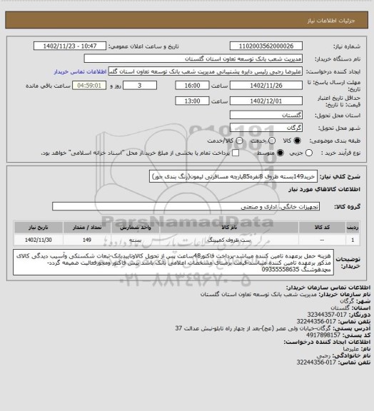 استعلام خرید149بسته ظروف 8نفره85پارچه مسافرتی لیمون(رنگ بندی جور)